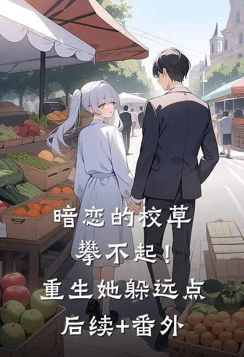 暗恋的校草攀不起！重生她躲远点后续+番外