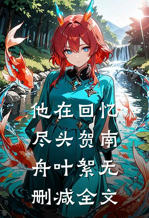 他在回忆尽头贺南舟叶絮无删减全文