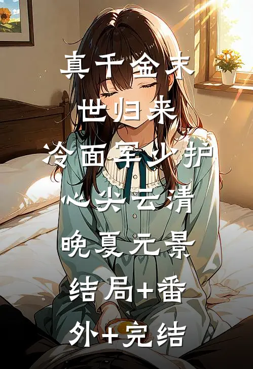 真千金末世归来，冷面军少护心尖云清晚夏元景:结局+番外+完结