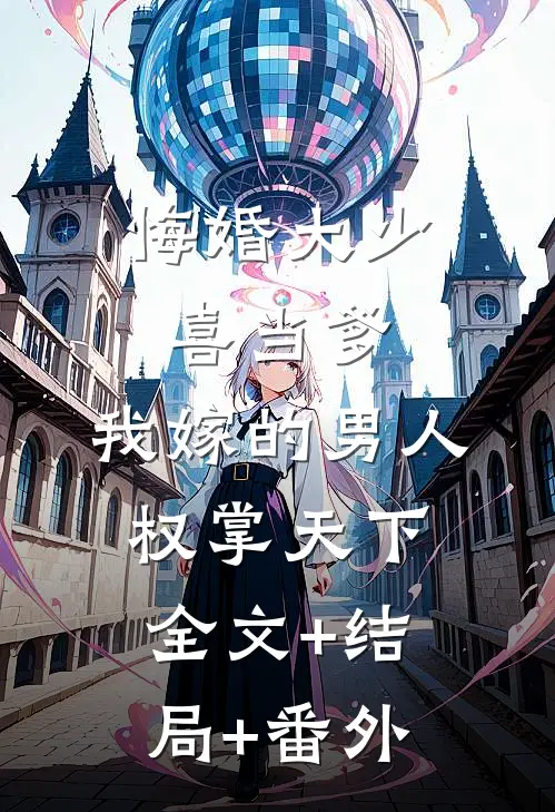 悔婚大少喜当爹，我嫁的男人权掌天下全文+结局+番外