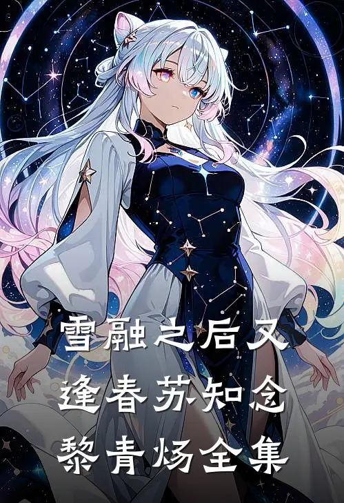 雪融之后又逢春苏知念黎青炀全集