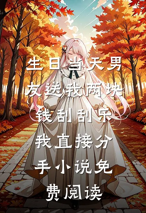 生日当天男友送我两块钱刮刮乐，我直接分手小说免费阅读