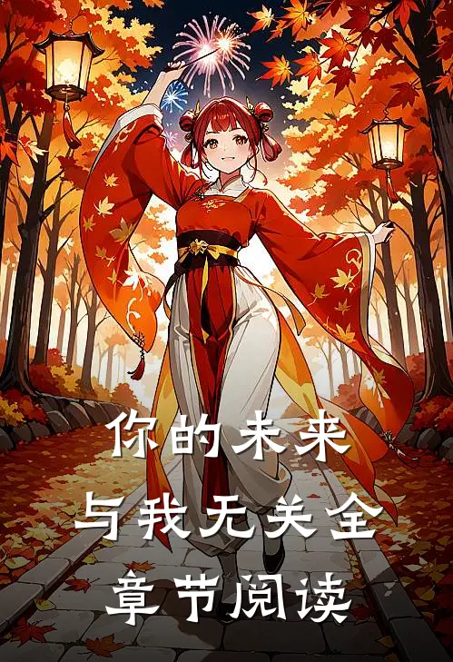 你的未来，与我无关全章节阅读