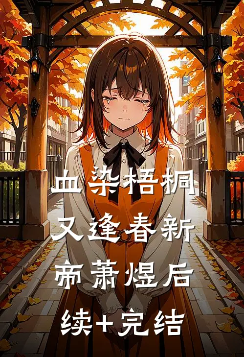血染梧桐又逢春新帝萧煜后续+完结