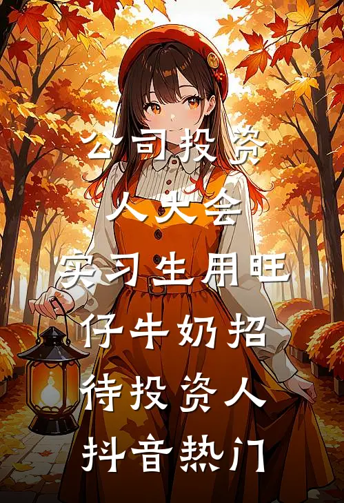 公司投资人大会，实习生用旺仔牛奶招待投资人抖音热门