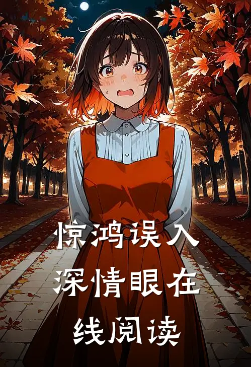 惊鸿误入深情眼在线阅读
