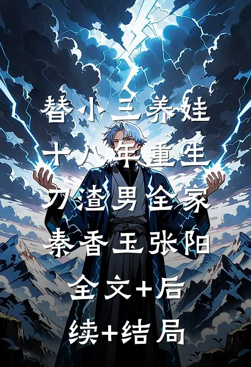 替小三养娃十八年重生刀渣男全家秦香玉张阳全文+后续+结局