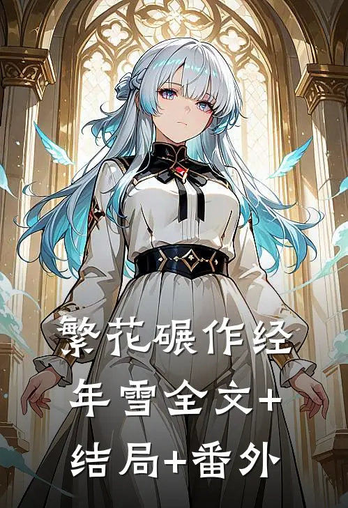 繁花碾作经年雪全文+结局+番外