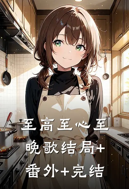 至高至心至晚歌结局+番外+完结