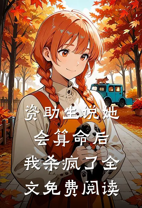 资助生说她会算命后，我杀疯了全文免费阅读