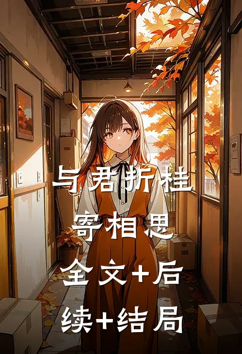 与君折桂寄相思:全文+后续+结局