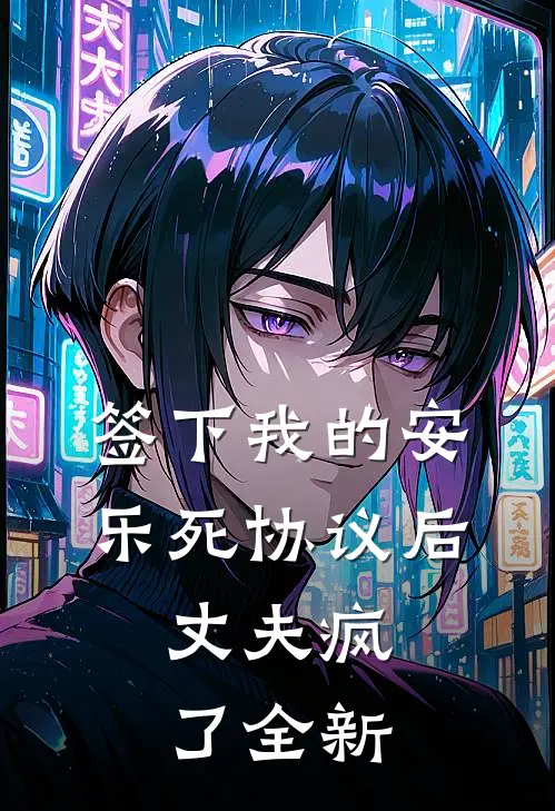 签下我的安乐死协议后，丈夫疯了全新