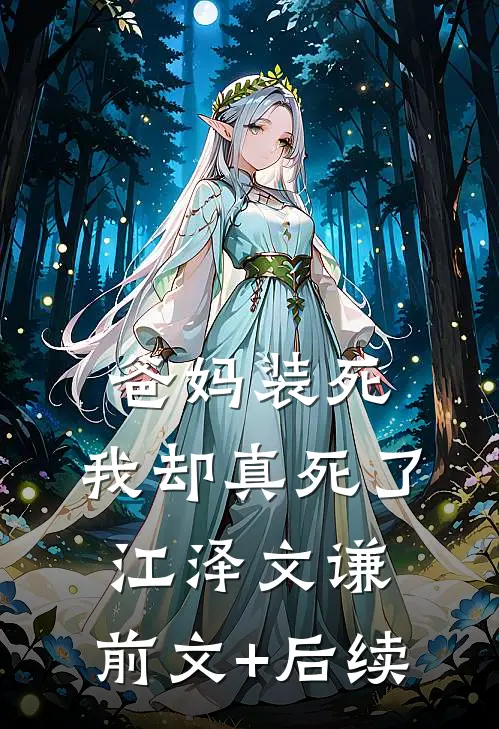 爸妈装死，我却真死了江泽文谦:前文+后续