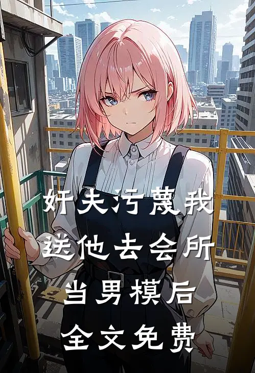 奸夫污蔑我送他去会所当男模后全文免费