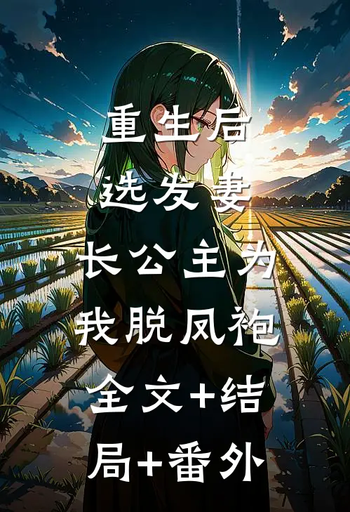重生后选发妻，长公主为我脱凤袍全文+结局+番外