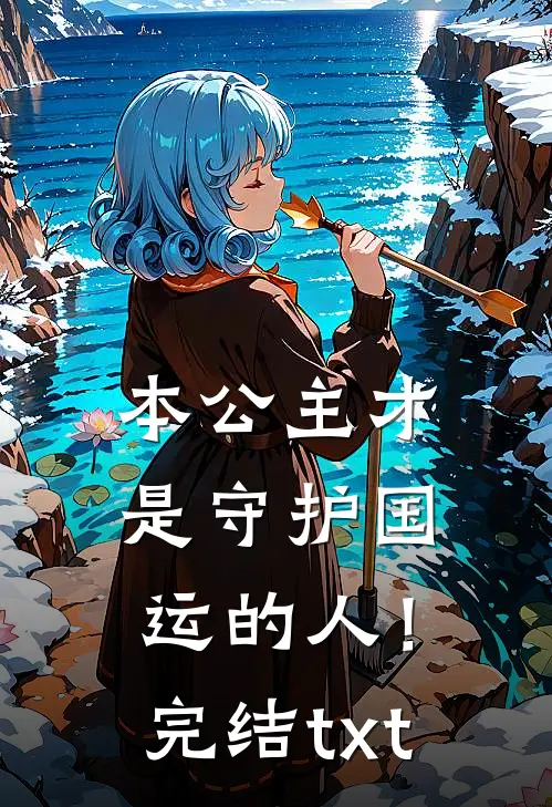 本公主才是守护国运的人！完结txt
