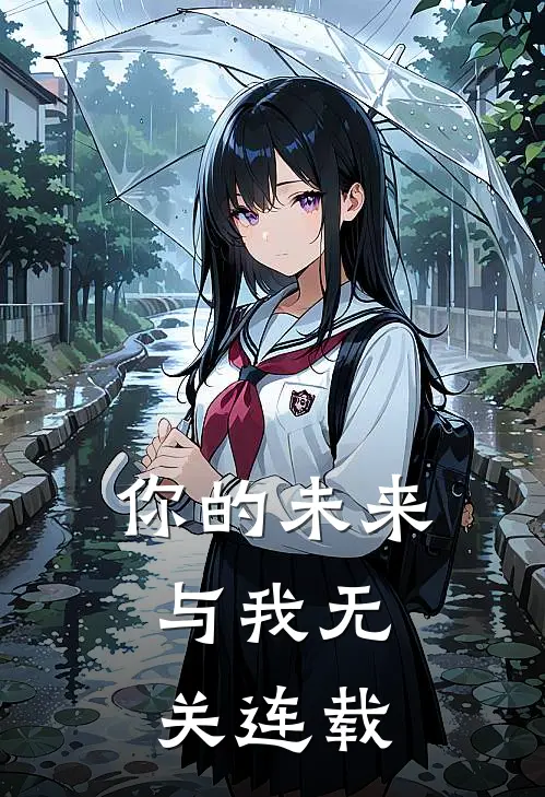 你的未来，与我无关连载