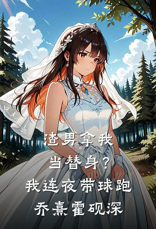 渣男拿我当替身？我连夜带球跑乔熹霍砚深