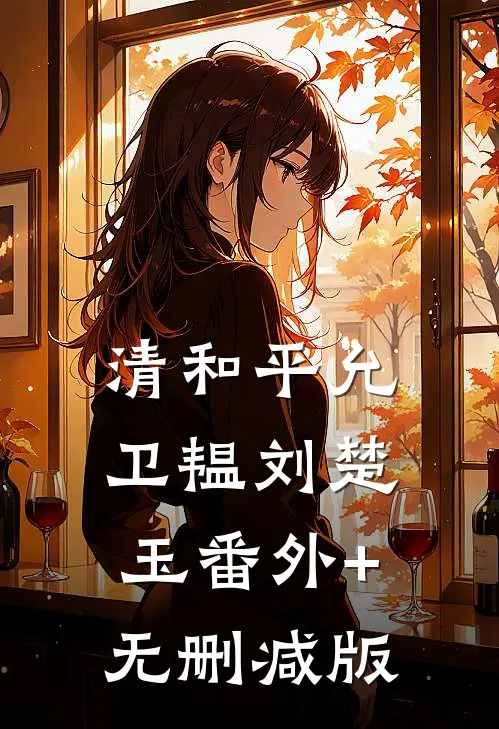 清和平允卫韫刘楚玉番外+无删减版
