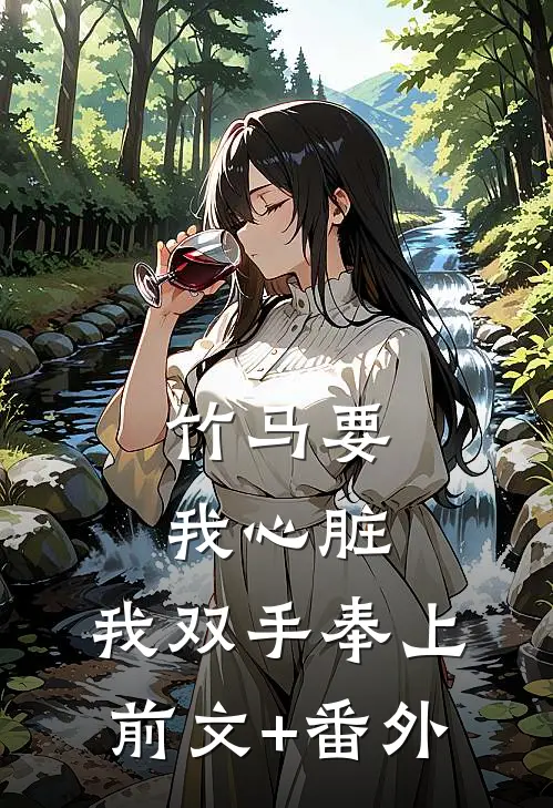 竹马要我心脏，我双手奉上前文+番外