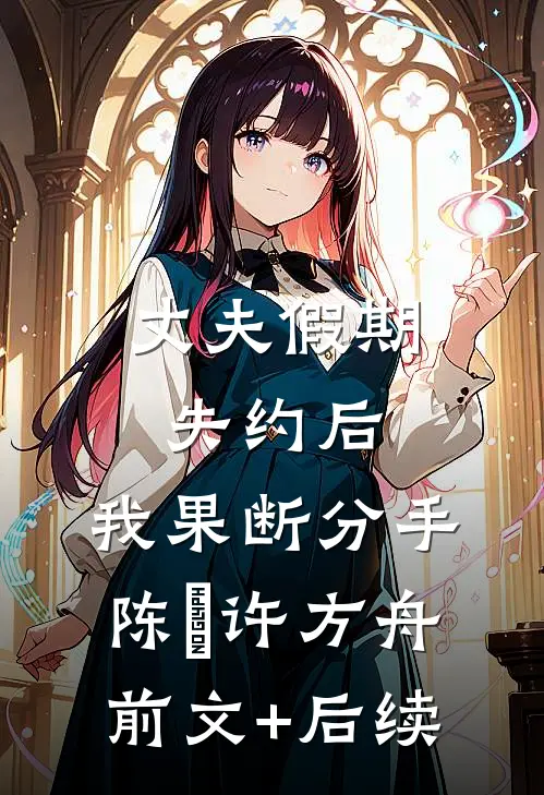 丈夫假期失约后，我果断分手陈玥许方舟前文+后续