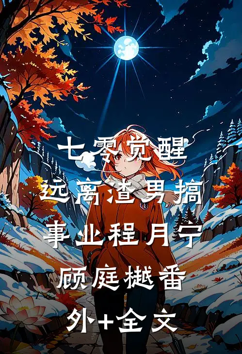 七零觉醒：远离渣男搞事业程月宁顾庭樾(番外)+(全文)