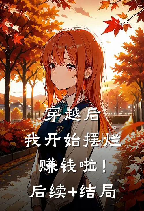 穿越后，我开始摆烂赚钱啦！后续+结局