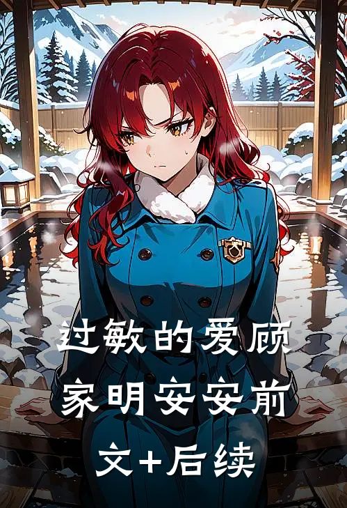 过敏的爱顾家明安安前文+后续