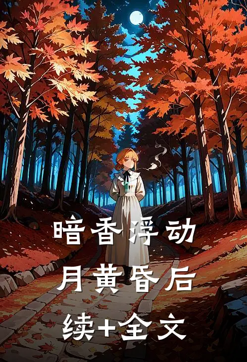 暗香浮动月黄昏后续+全文
