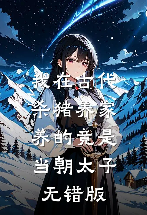 我在古代杀猪养家，养的竟是当朝太子无错版