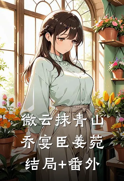 微云抹青山乔宴臣姜菀结局+番外