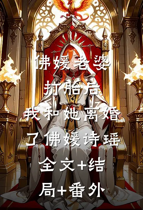 佛媛老婆打胎后，我和她离婚了佛媛诗瑶:全文+结局+番外