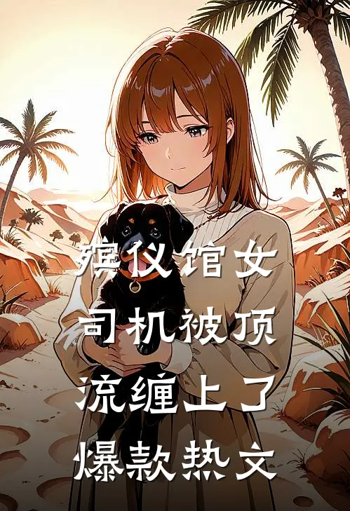 殡仪馆女司机被顶流缠上了爆款热文