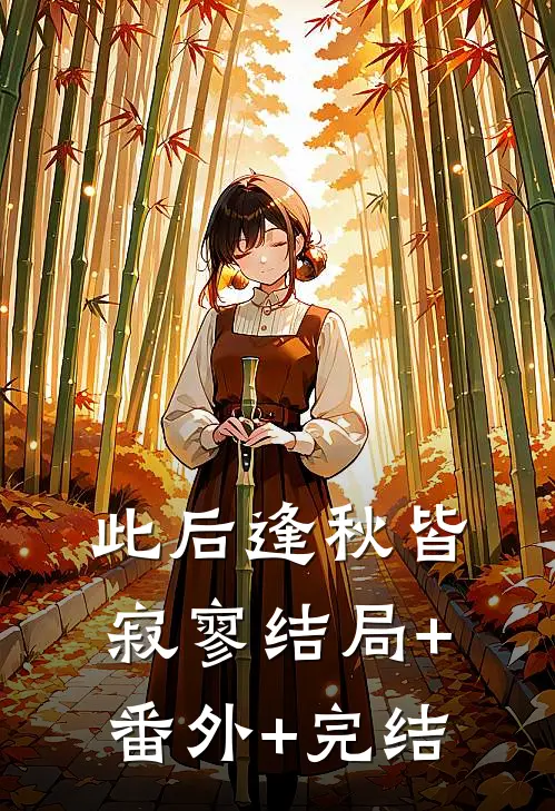 此后逢秋皆寂寥结局+番外+完结