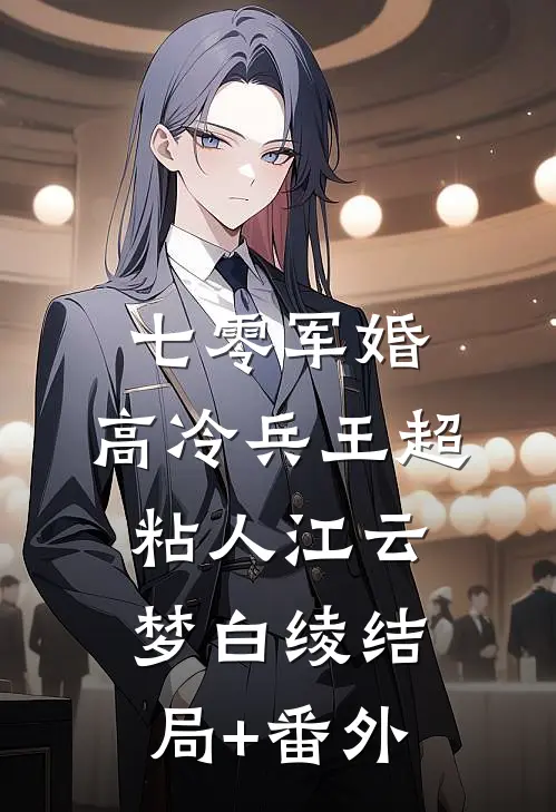 七零军婚：高冷兵王超粘人江云梦白绫结局+番外