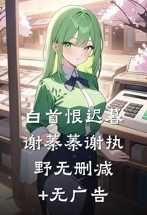 白首恨迟暮谢蓁蓁谢执野无删减+无广告