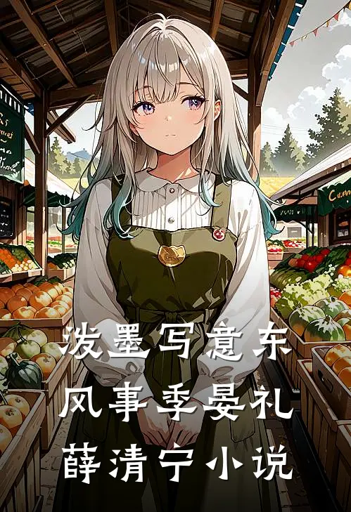 泼墨写意东风事季晏礼薛清宁小说