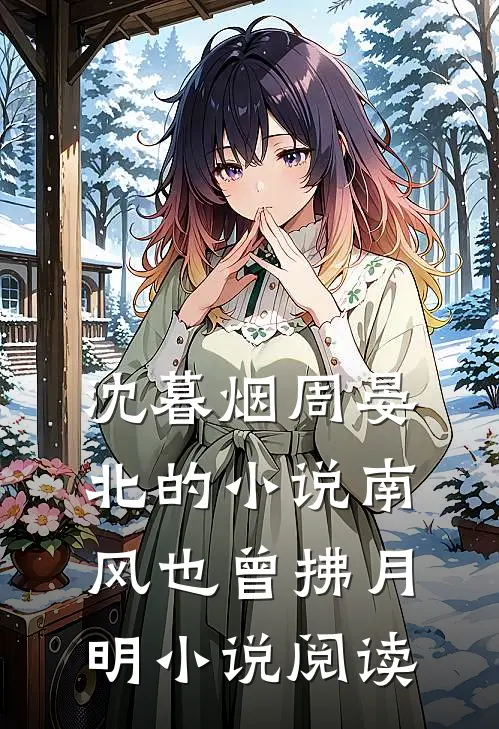 沈暮烟周晏北的小说南风也曾拂月明小说阅读