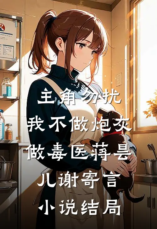 主角勿扰，我不做炮灰做毒医蒋昙儿谢寄言小说结局