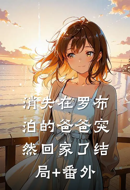 消失在罗布泊的爸爸突然回家了结局+番外