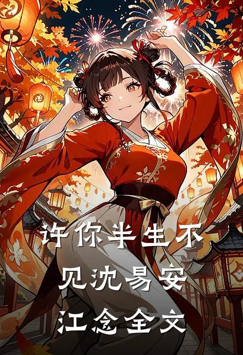 许你半生不见沈易安江念全文