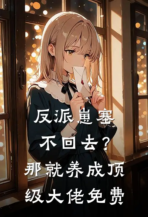 反派崽塞不回去？那就养成顶级大佬免费
