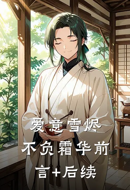 爱意雪烬，不负霜华前言+后续