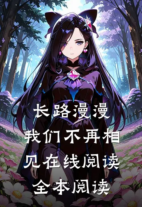 长路漫漫，我们不再相见在线阅读全本阅读