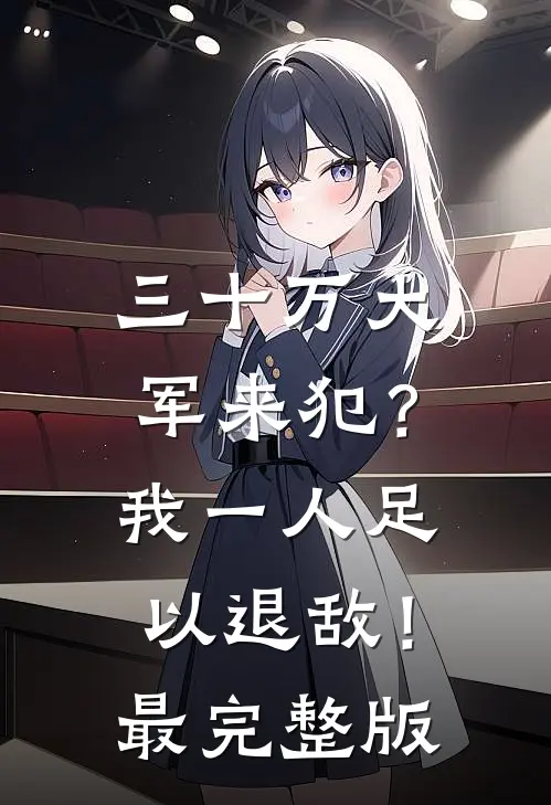 三十万大军来犯？我一人足以退敌！最完整版