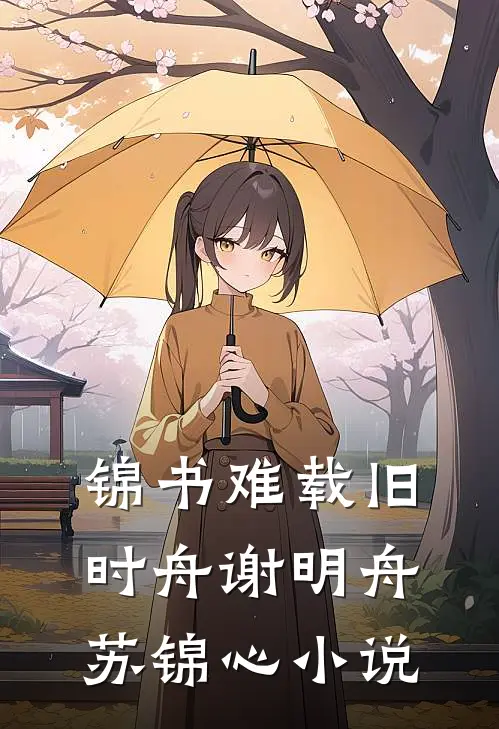 锦书难载旧时舟谢明舟苏锦心小说