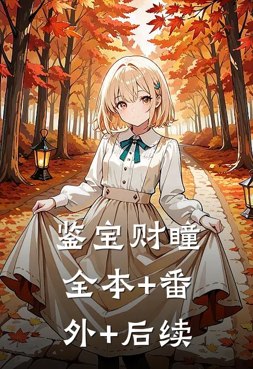 鉴宝财瞳:全本+番外+后续