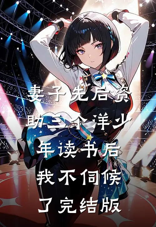 妻子先后资助三个洋少年读书后，我不伺候了完结版