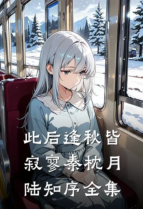 此后逢秋皆寂寥秦枕月陆知序全集