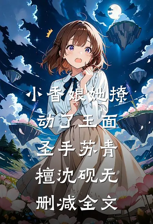 小香娘她撩动了玉面圣手苏青檀沈砚无删减全文